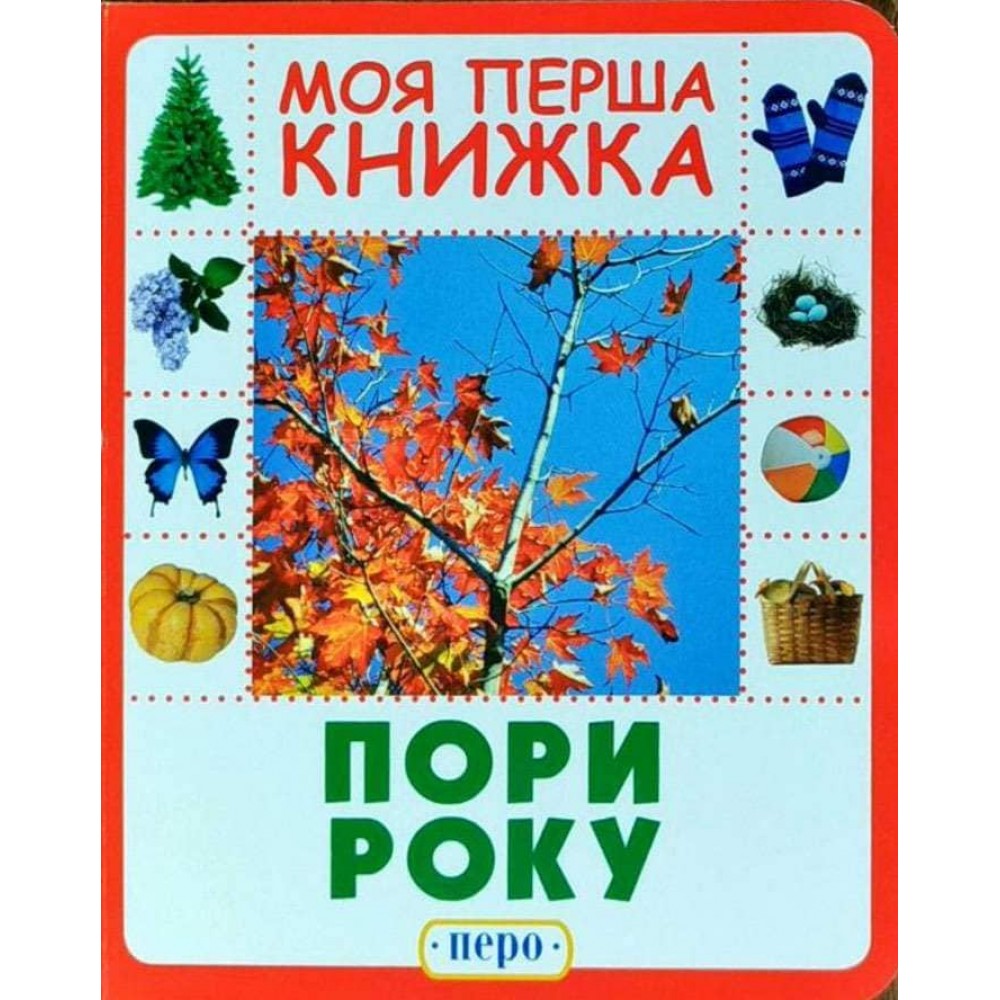 Моя перша книжка. Пори року (українською мовою)