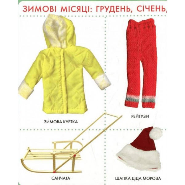 Моя перша книжка. Пори року (українською мовою)