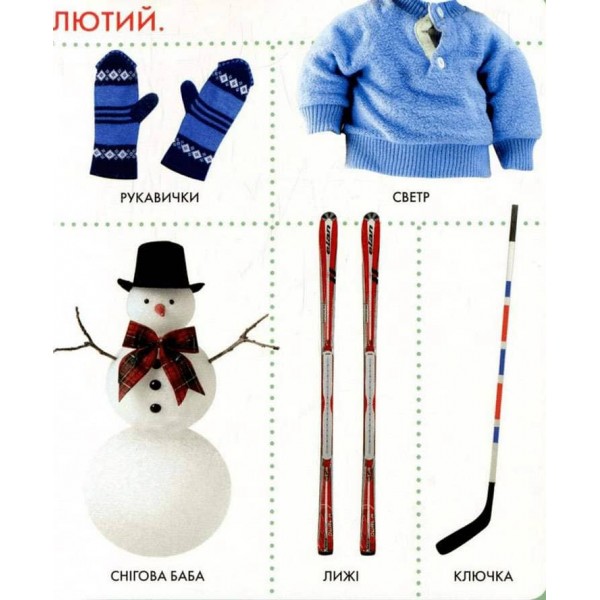 Моя перша книжка. Пори року (українською мовою)