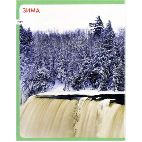 Моя перша книжка. Пори року (українською мовою)