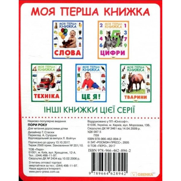 Моя перша книжка. Пори року (українською мовою)