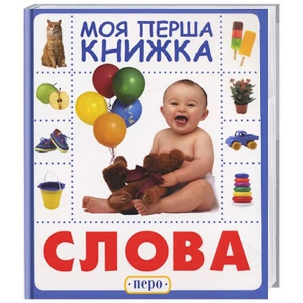Моя перша Книжка. Слова (українською мовою)