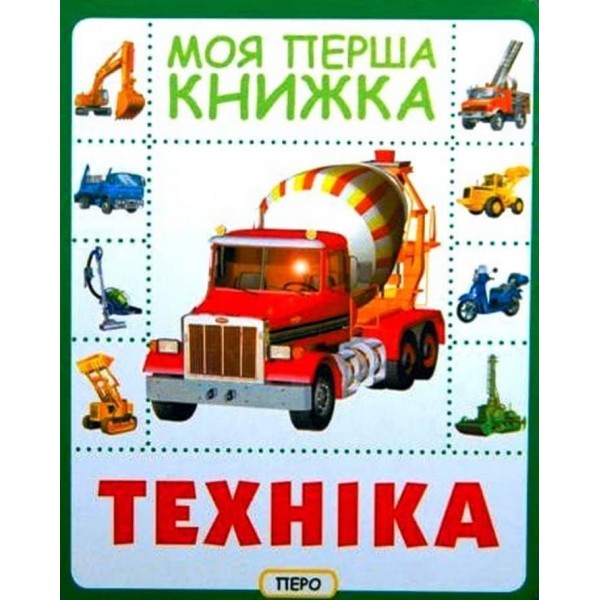 Моя перша книжка. Техніка (українською мовою)