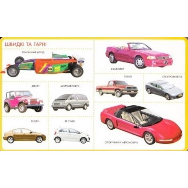 Моя перша книжка. Техніка (українською мовою)