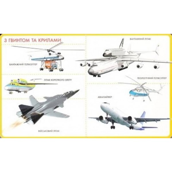 Моя перша книжка. Техніка (українською мовою)