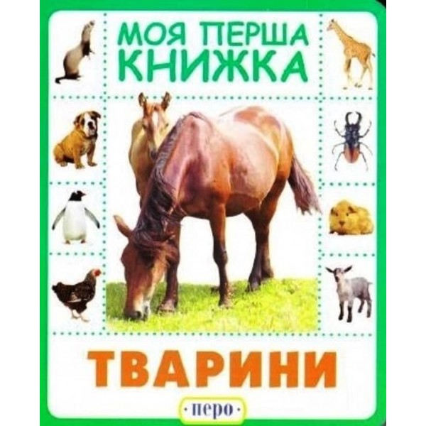 Моя перша книжка. Тварини (українською мовою)