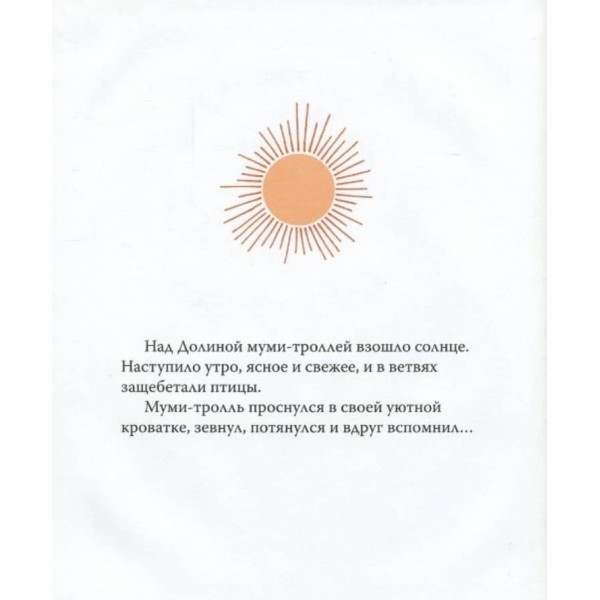 Мумі-троль і день народження (російською мовою)