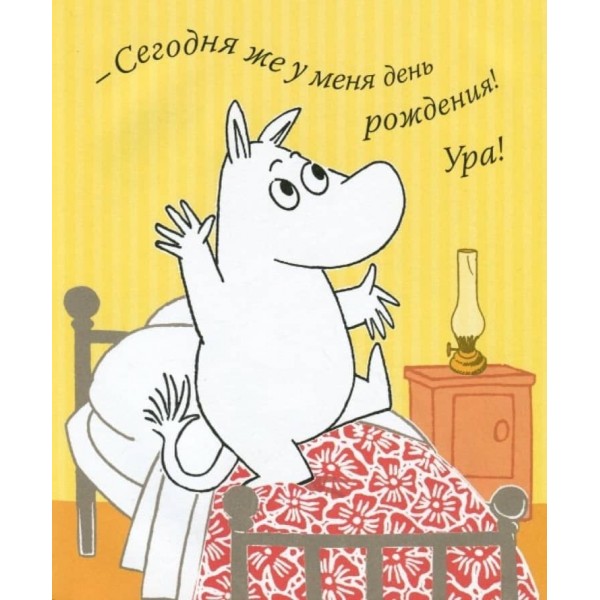 Мумі-троль і день народження (російською мовою)