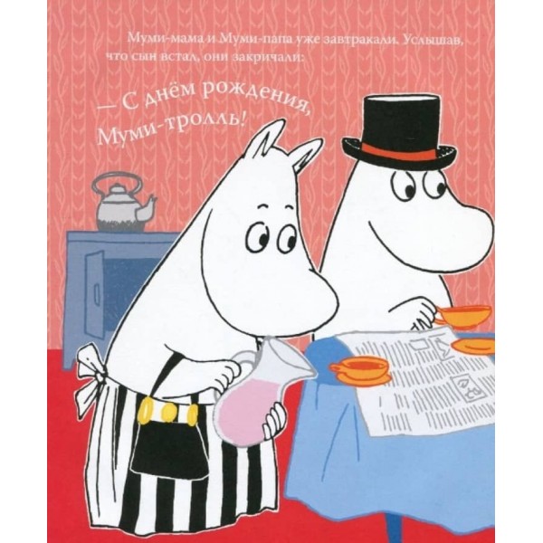 Мумі-троль і день народження (російською мовою)