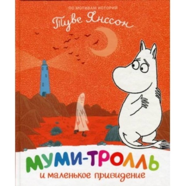 Мумі-троль і маленький привид (російською мовою)