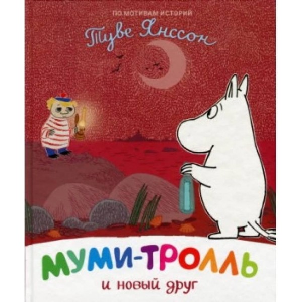 Мумі-троль і новий друг (російською мовою)