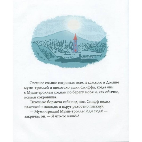 Мумі-троль і новий друг (російською мовою)