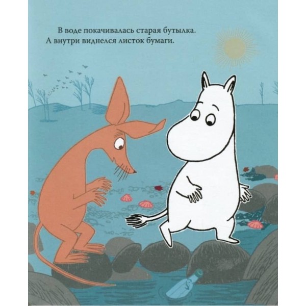 Мумі-троль і новий друг (російською мовою)