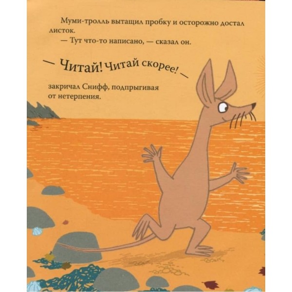 Мумі-троль і новий друг (російською мовою)
