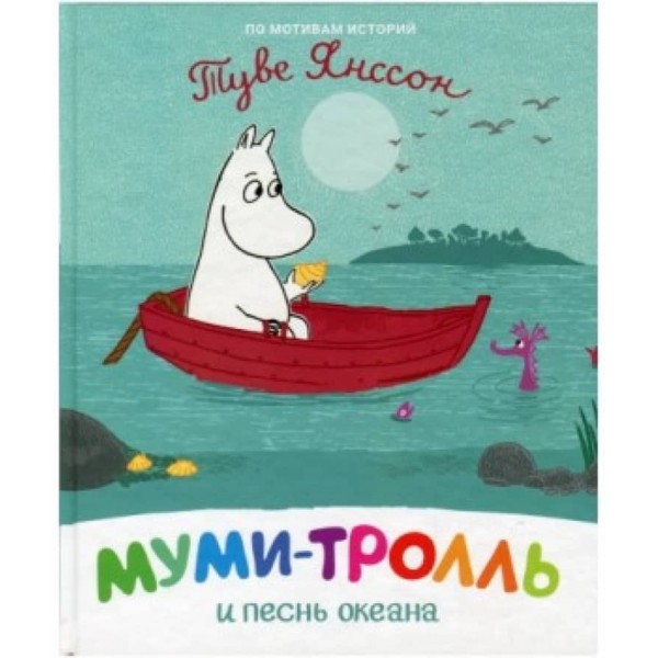 Мумі-троль і пісня океану (російською мовою)