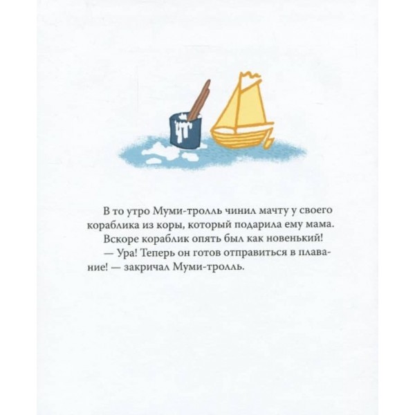 Мумі-троль і пісня океану (російською мовою)