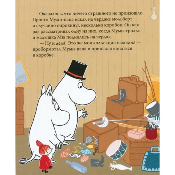 Мумі-троль і пісня океану (російською мовою)