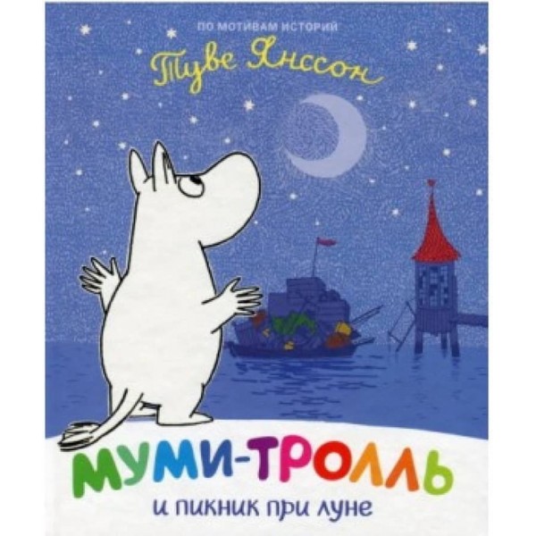 Мумі-троль і пікнік при місяці (російською мовою)