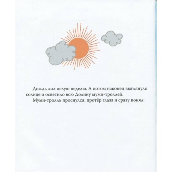 Мумі-троль і пікнік при місяці (російською мовою)