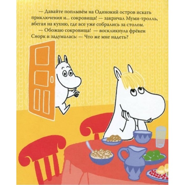 Мумі-троль і пікнік при місяці (російською мовою)