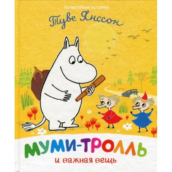 Мумі-троль і важлива річ (російською мовою)