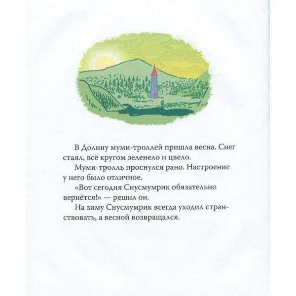 Мумі-троль і важлива річ (російською мовою)