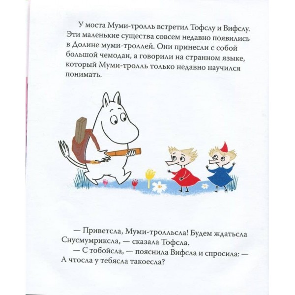 Мумі-троль і важлива річ (російською мовою)