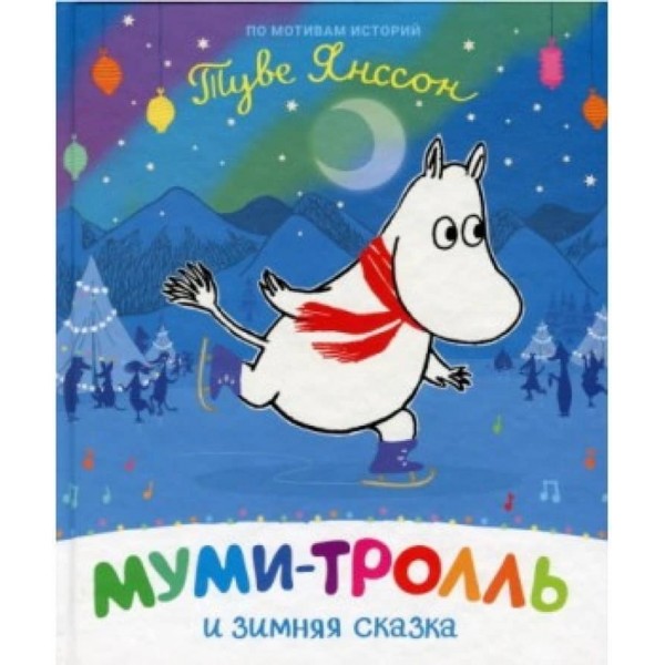 Мумі-троль і зимова казка (російською мовою)
