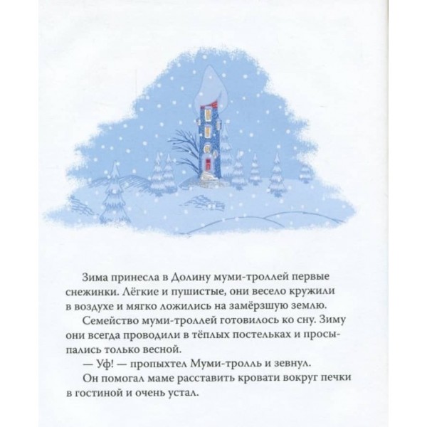 Мумі-троль і зимова казка (російською мовою)