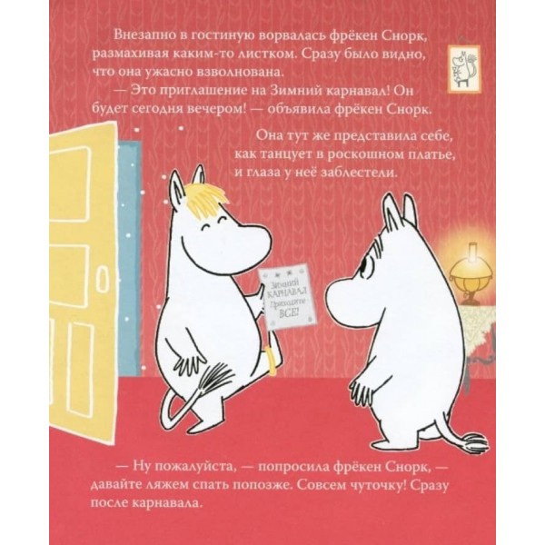 Мумі-троль і зимова казка (російською мовою)