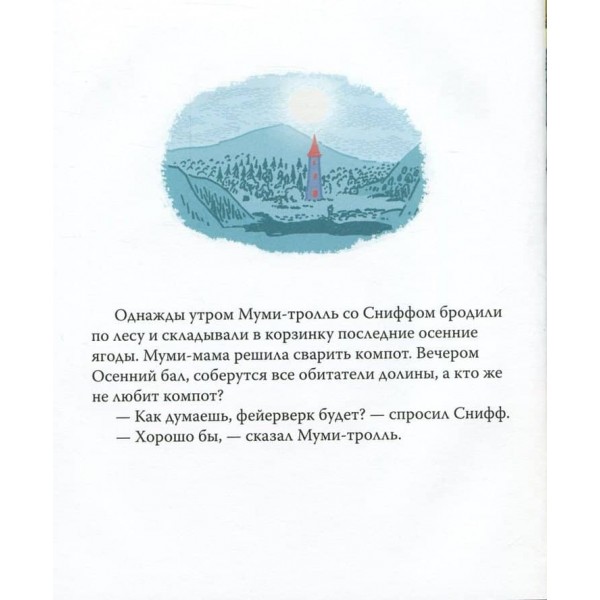 Мумі-троль і золотий листочок (російською мовою)