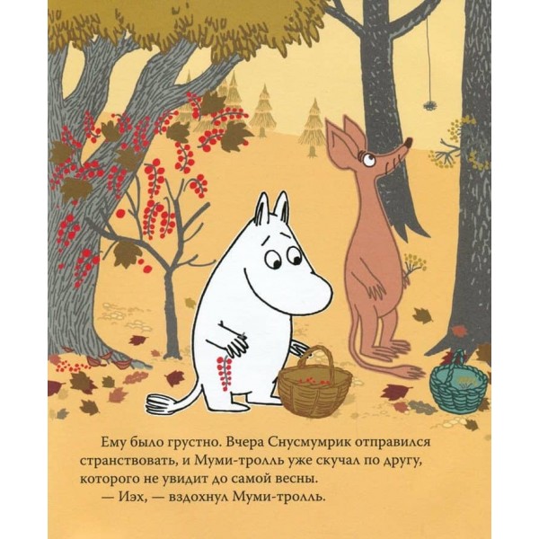 Мумі-троль і золотий листочок (російською мовою)