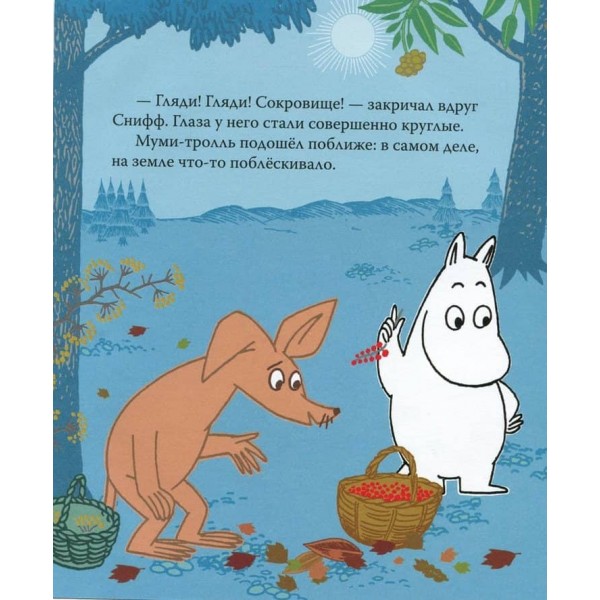 Мумі-троль і золотий листочок (російською мовою)