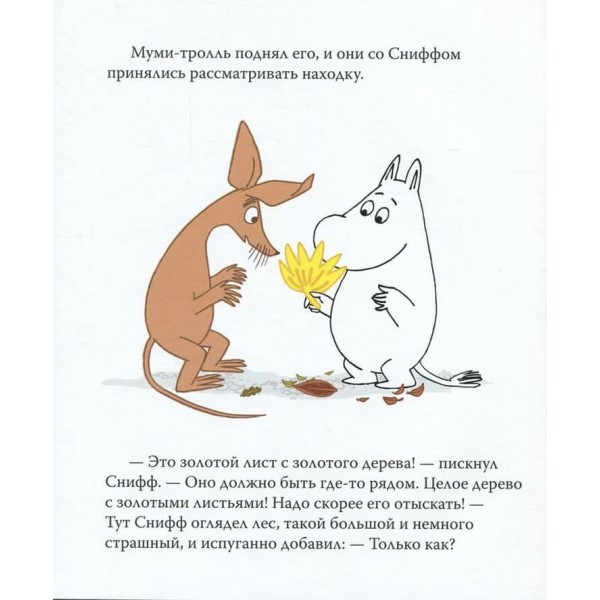 Мумі-троль і золотий листочок (російською мовою)