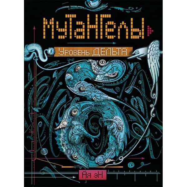 Мутангели. Книга 2. Рівень Дельта (російською мовою)