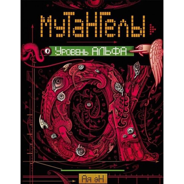 Мутангели. Книга 3. Рівень альфа (російською мовою)