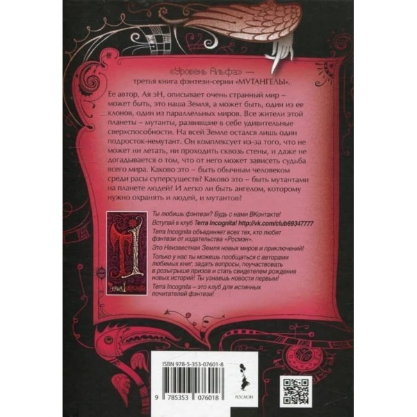 Мутангели. Книга 3. Рівень альфа (російською мовою)