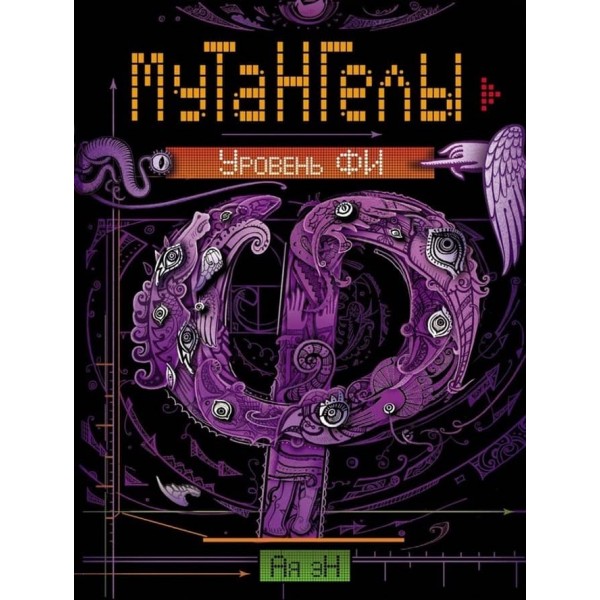 Мутангели. Книга 4. Рівень Фі (російською мовою)