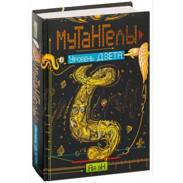 Мутангели. Книга 5. Рівень дзета (російською мовою)