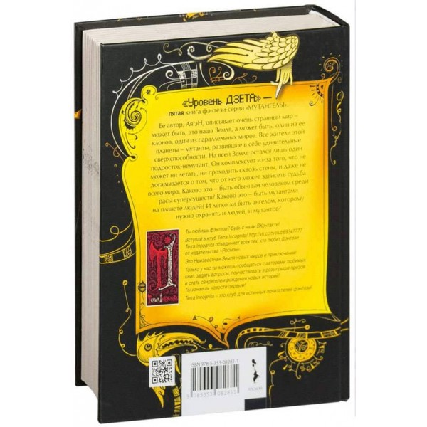 Мутангели. Книга 5. Рівень дзета (російською мовою)