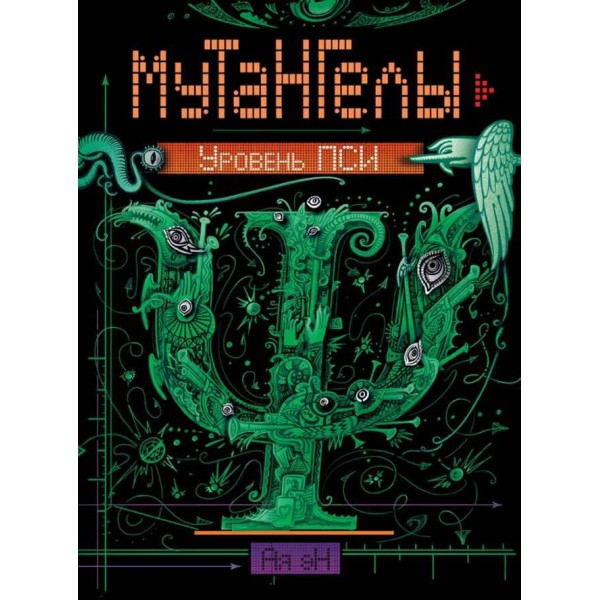 Мутангели. книга 6. Рівень Псі (російською мовою)