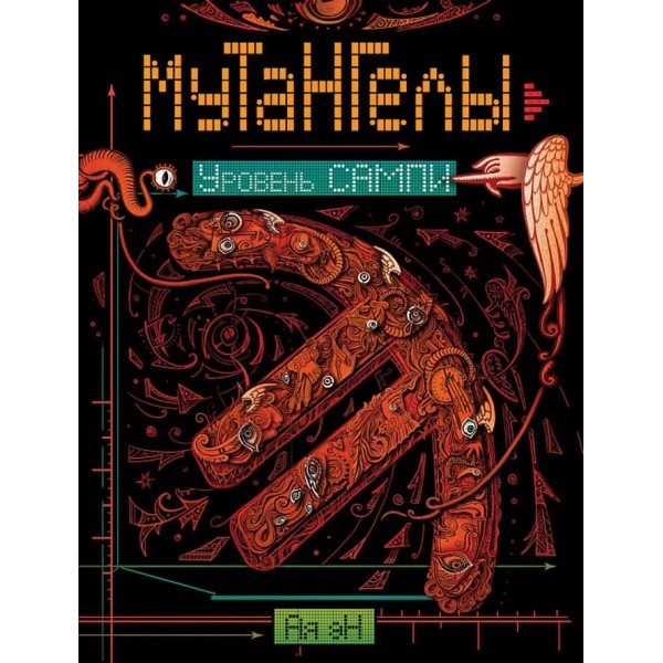 Мутангели. Книга 7. Рівень Сампі (російською мовою)