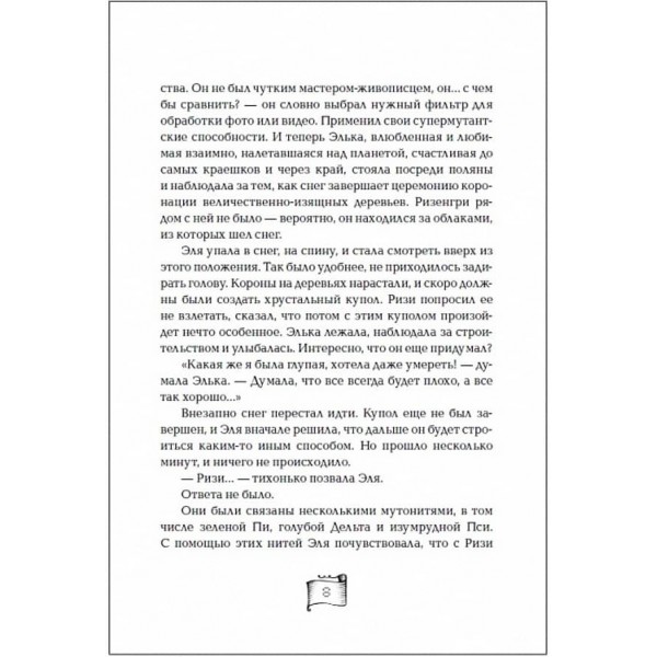 Мутангели. Книга 7. Рівень Сампі (російською мовою)