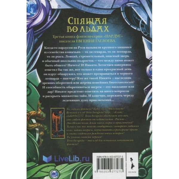 Пардус. Книга 3. Спляча в льодах (російською мовою)