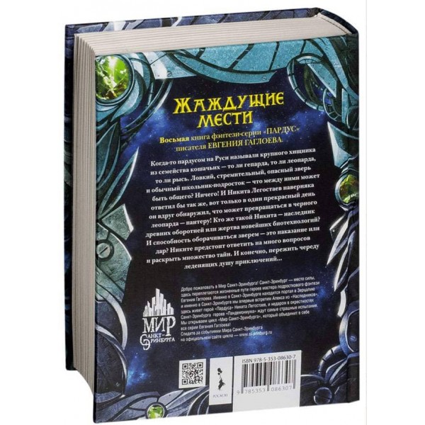 Пардус. Книга 8. Спраглі помсти (російською мовою)