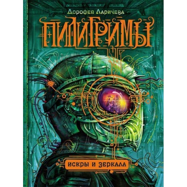 Пілігрими. 1. Іскри і дзеркала (російською мовою)