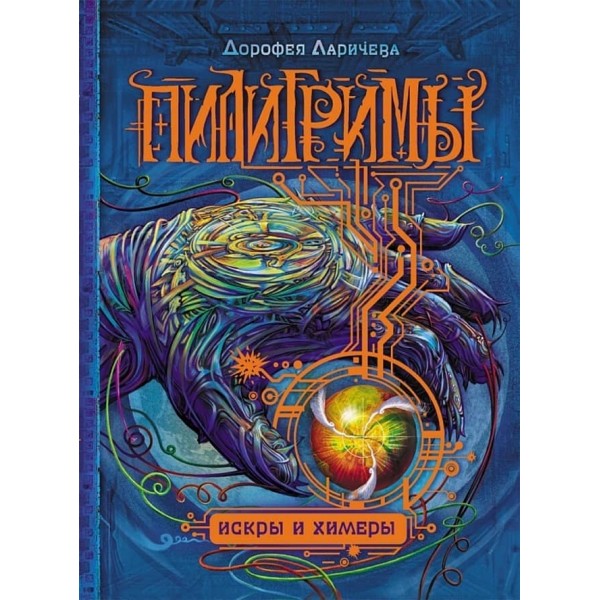 Пілігрими. Книга 2. Іскри і химери (російською мовою)