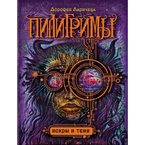 Пілігрими. Книга 3. Іскри і тіні (російською мовою)