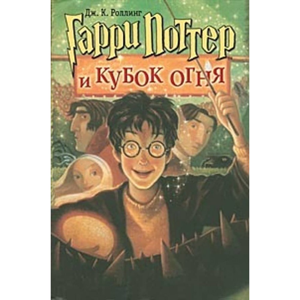 Гаррі Поттер і Кубок вогню. Книга 4 (російською мовою)