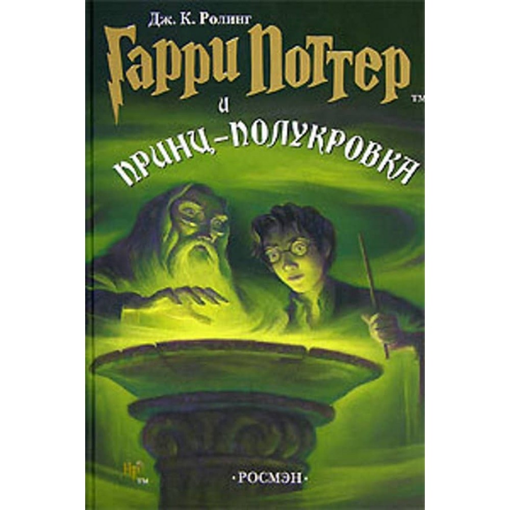 Гаррі Поттер і принц-напівкровка. Книга 6 (російською мовою)